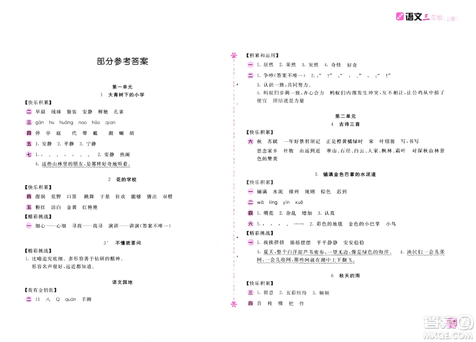 2020年新編基礎(chǔ)訓(xùn)練語文三年級上冊人教版答案