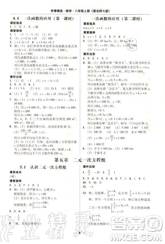 2020年南粵學(xué)典學(xué)考精練八年級數(shù)學(xué)上冊北師大版參考答案