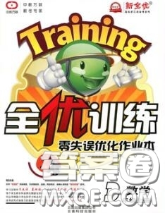 2020秋全優(yōu)訓(xùn)練零失誤優(yōu)化作業(yè)本三年級數(shù)學(xué)上冊冀教版答案