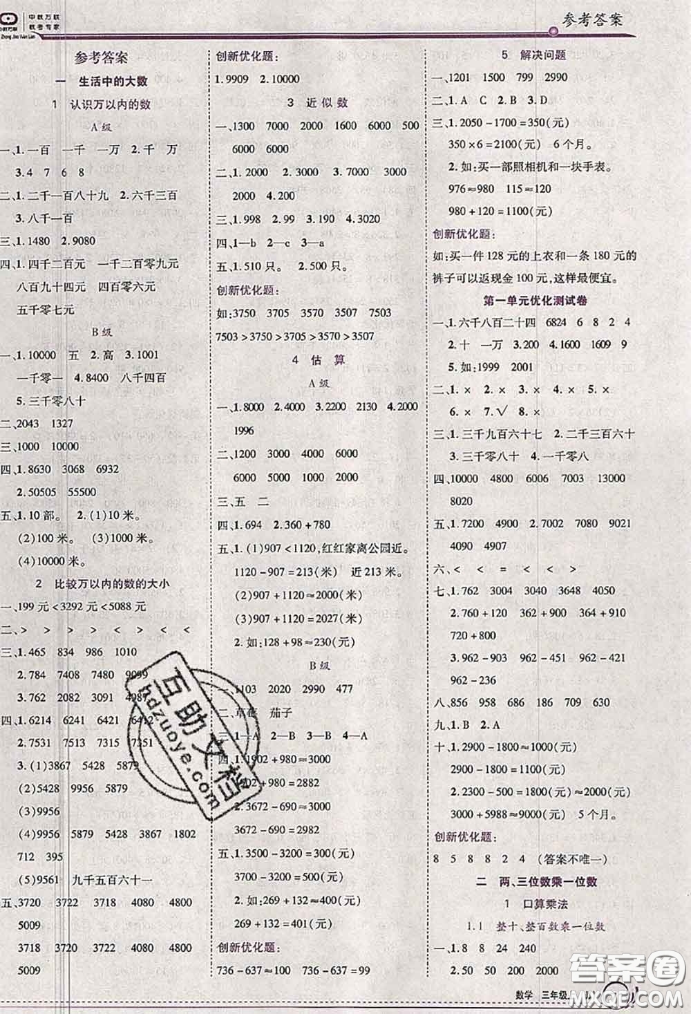 2020秋全優(yōu)訓(xùn)練零失誤優(yōu)化作業(yè)本三年級數(shù)學(xué)上冊冀教版答案