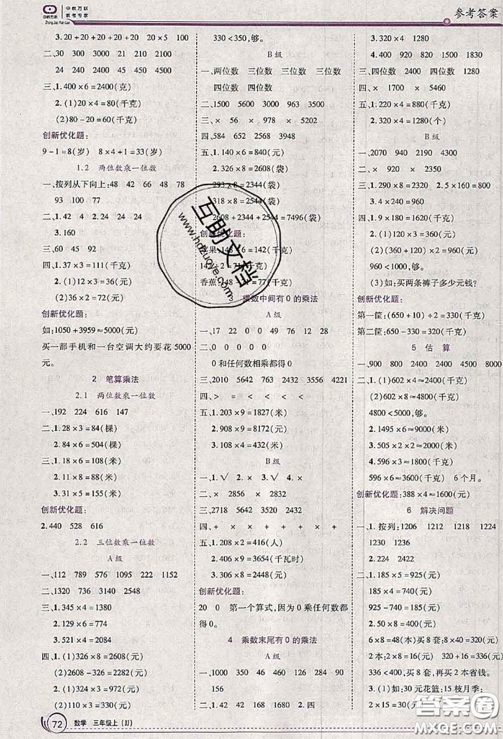 2020秋全優(yōu)訓(xùn)練零失誤優(yōu)化作業(yè)本三年級數(shù)學(xué)上冊冀教版答案