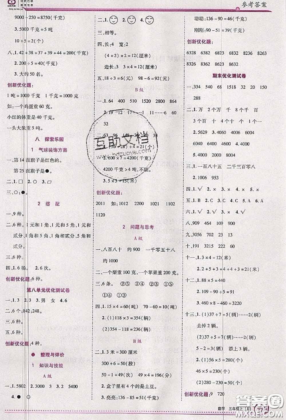 2020秋全優(yōu)訓(xùn)練零失誤優(yōu)化作業(yè)本三年級數(shù)學(xué)上冊冀教版答案