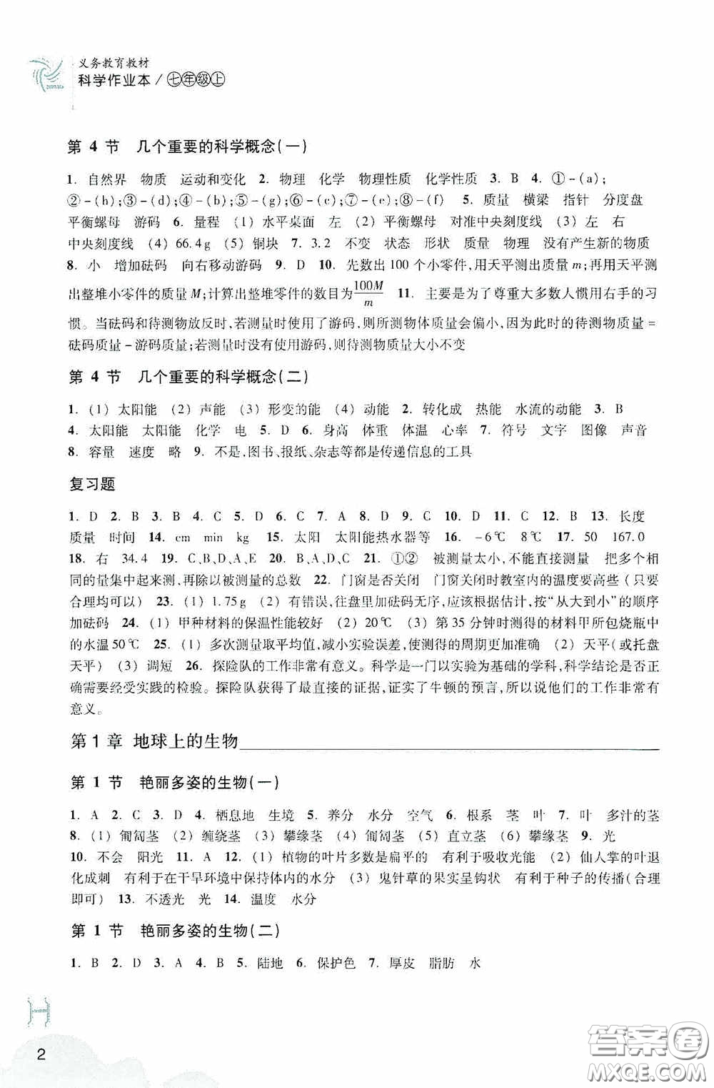 浙江教育出版社2020義務(wù)教育教材科學(xué)作業(yè)本七年級(jí)上冊(cè)H版B本答案