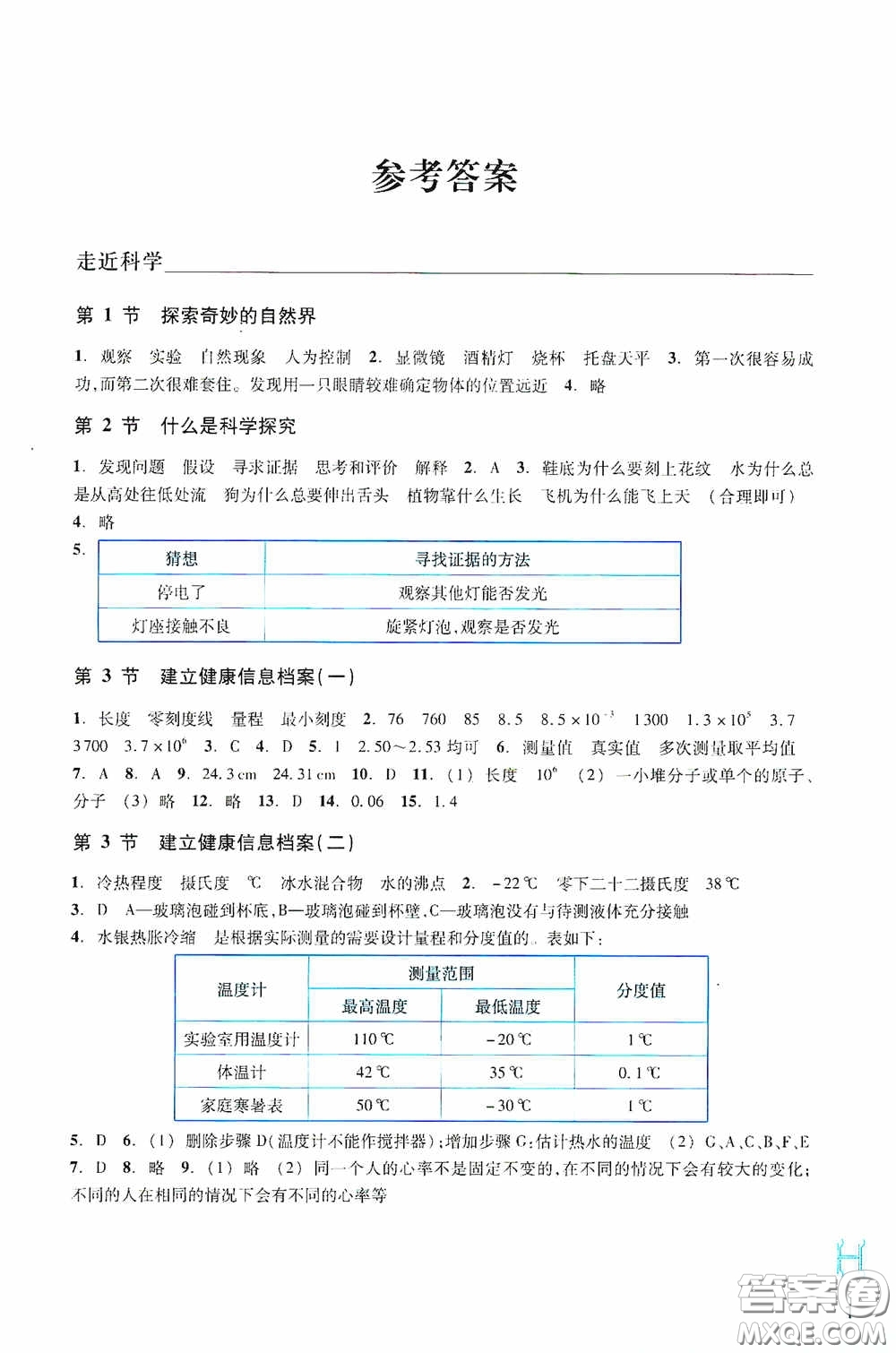 浙江教育出版社2020義務(wù)教育教材科學(xué)作業(yè)本七年級(jí)上冊(cè)H版B本答案