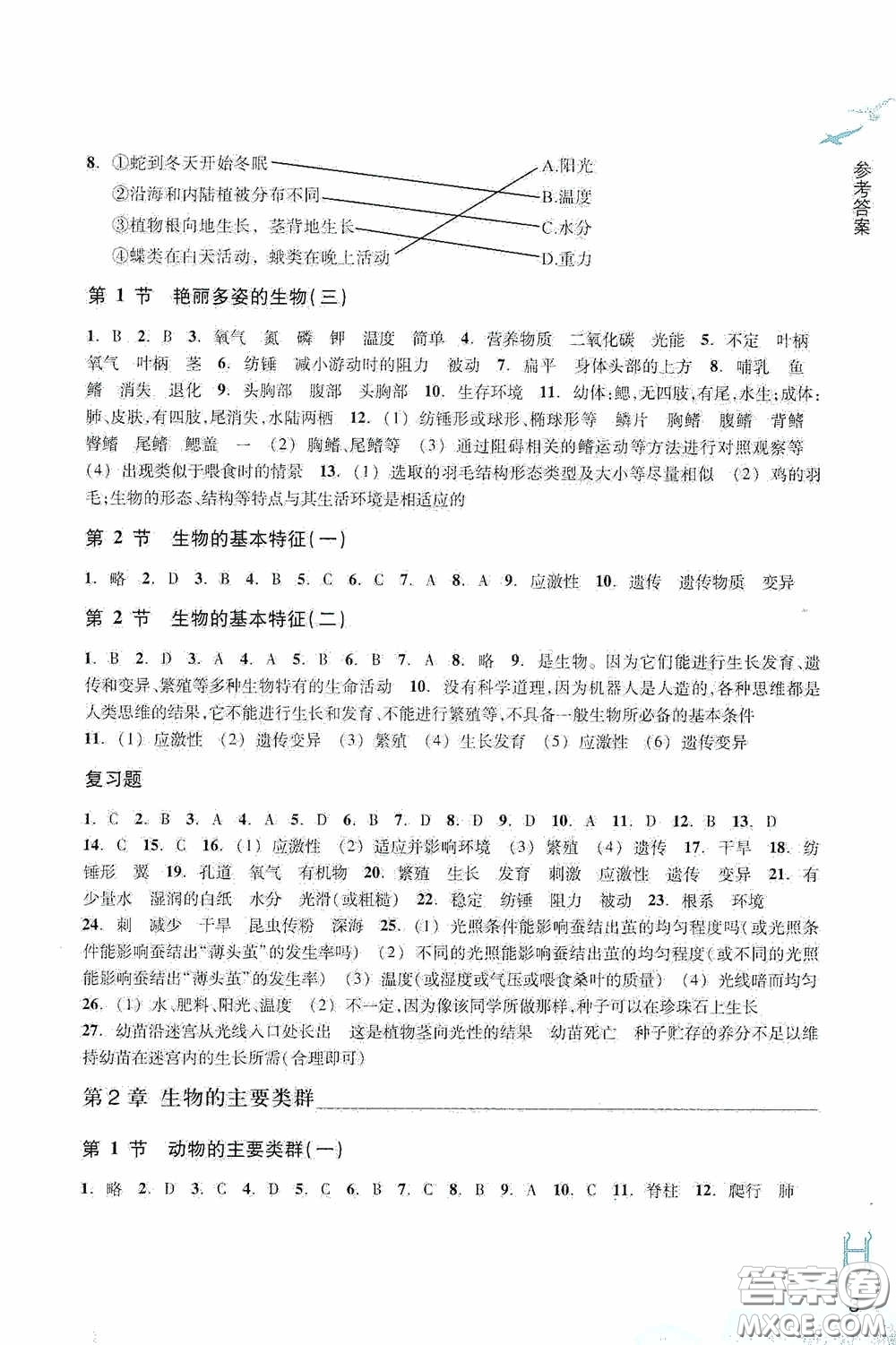 浙江教育出版社2020義務(wù)教育教材科學(xué)作業(yè)本七年級(jí)上冊(cè)H版B本答案