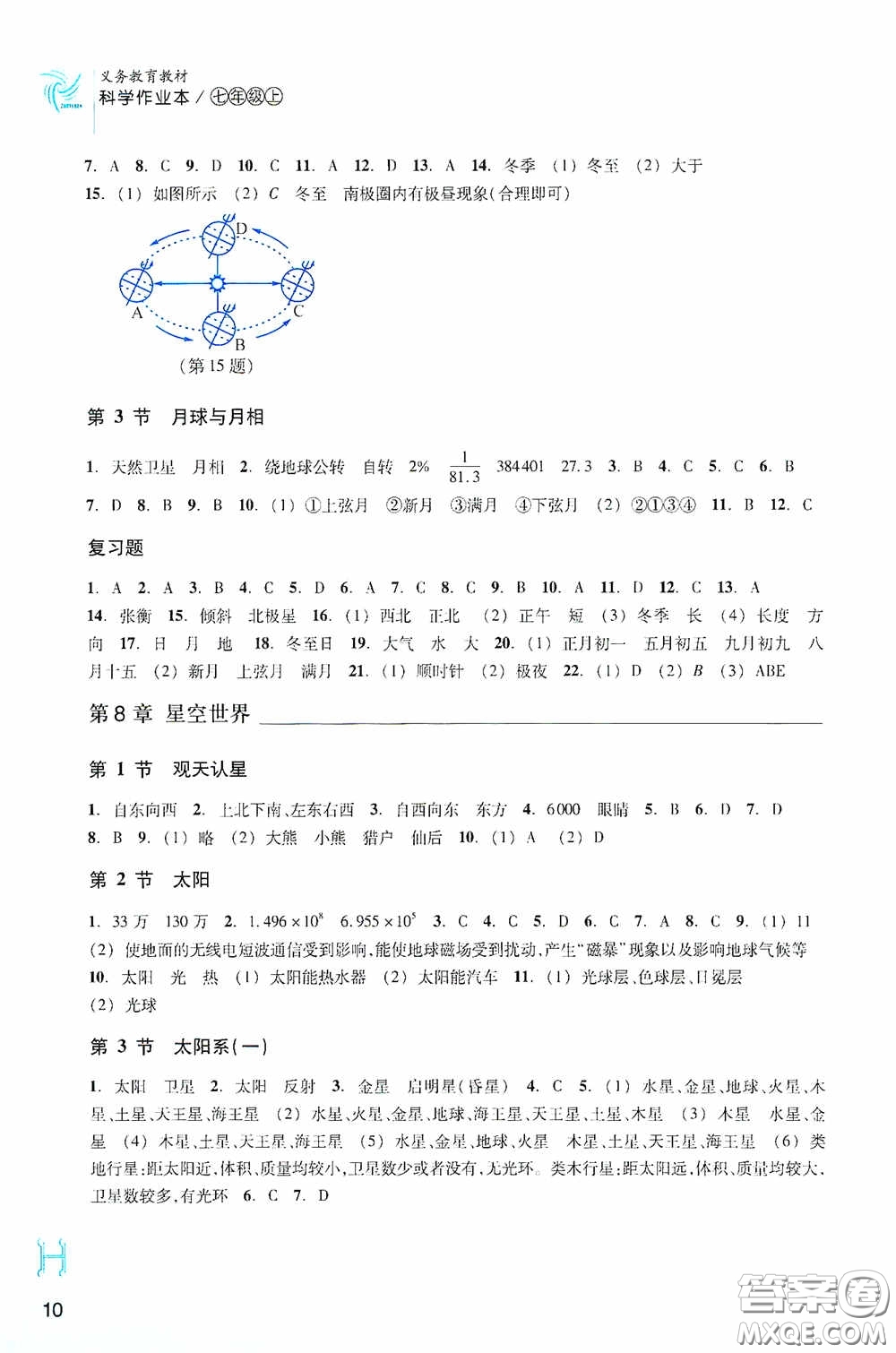 浙江教育出版社2020義務(wù)教育教材科學(xué)作業(yè)本七年級(jí)上冊(cè)H版B本答案