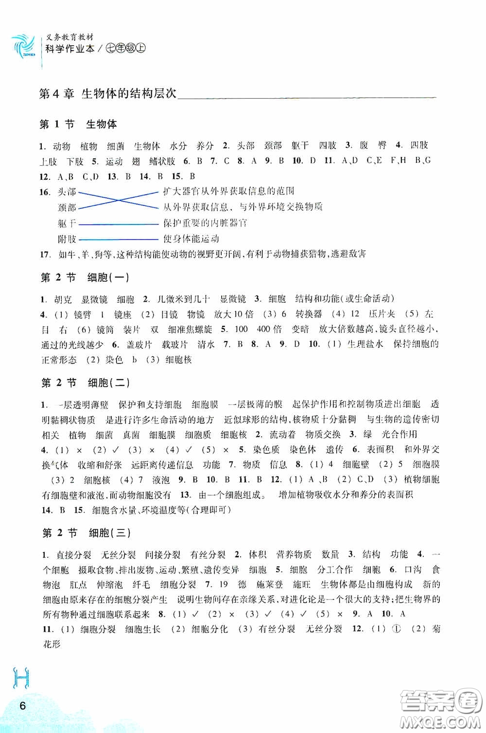 浙江教育出版社2020義務(wù)教育教材科學(xué)作業(yè)本七年級(jí)上冊(cè)H版B本答案