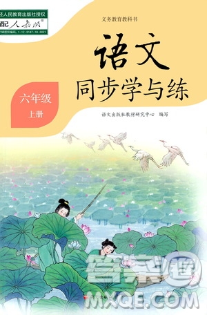 語文出版社2020年語文同步學(xué)與練六年級(jí)上冊人教版答案
