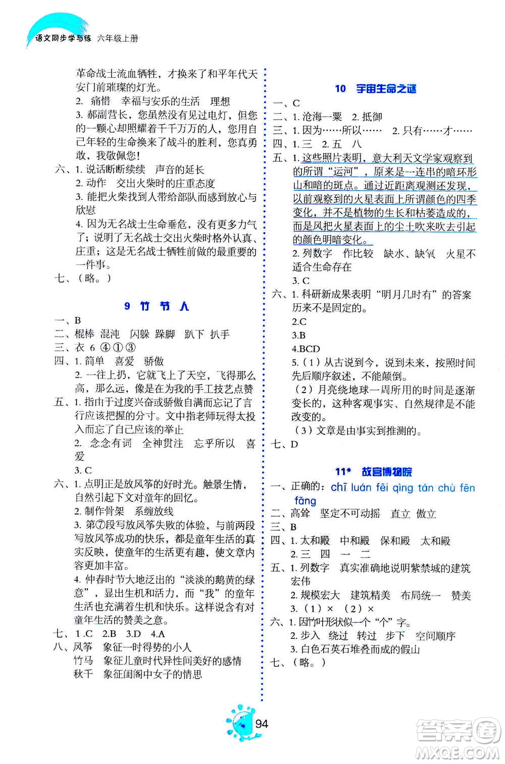 語文出版社2020年語文同步學(xué)與練六年級(jí)上冊人教版答案