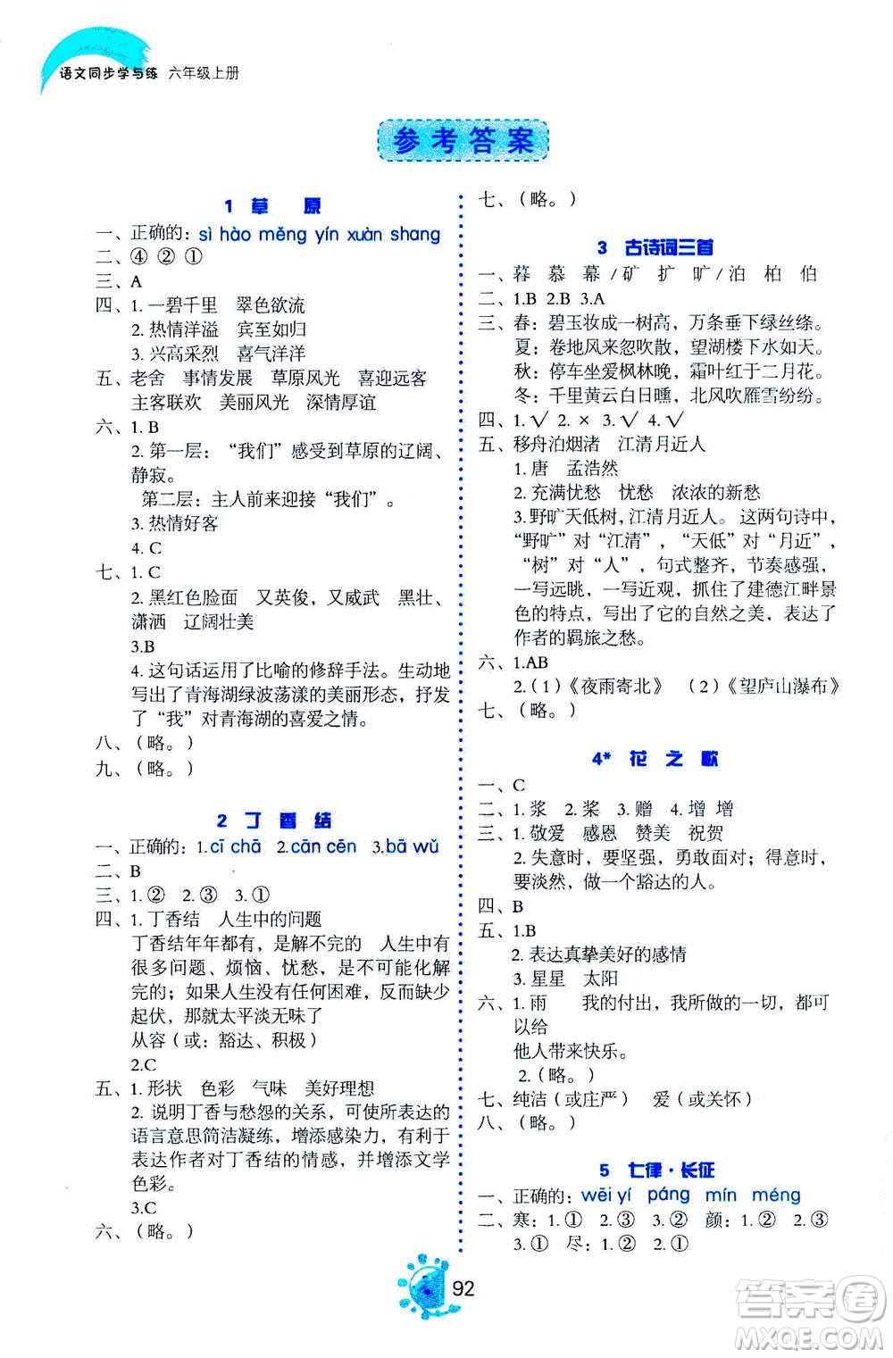 語文出版社2020年語文同步學(xué)與練六年級(jí)上冊人教版答案