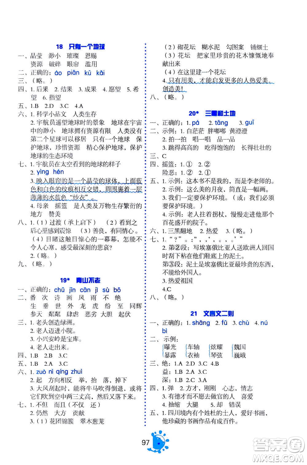 語文出版社2020年語文同步學(xué)與練六年級(jí)上冊人教版答案
