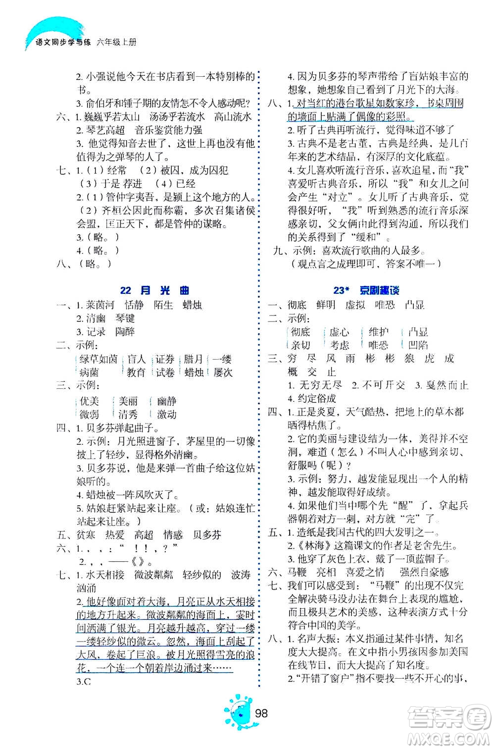 語文出版社2020年語文同步學(xué)與練六年級(jí)上冊人教版答案