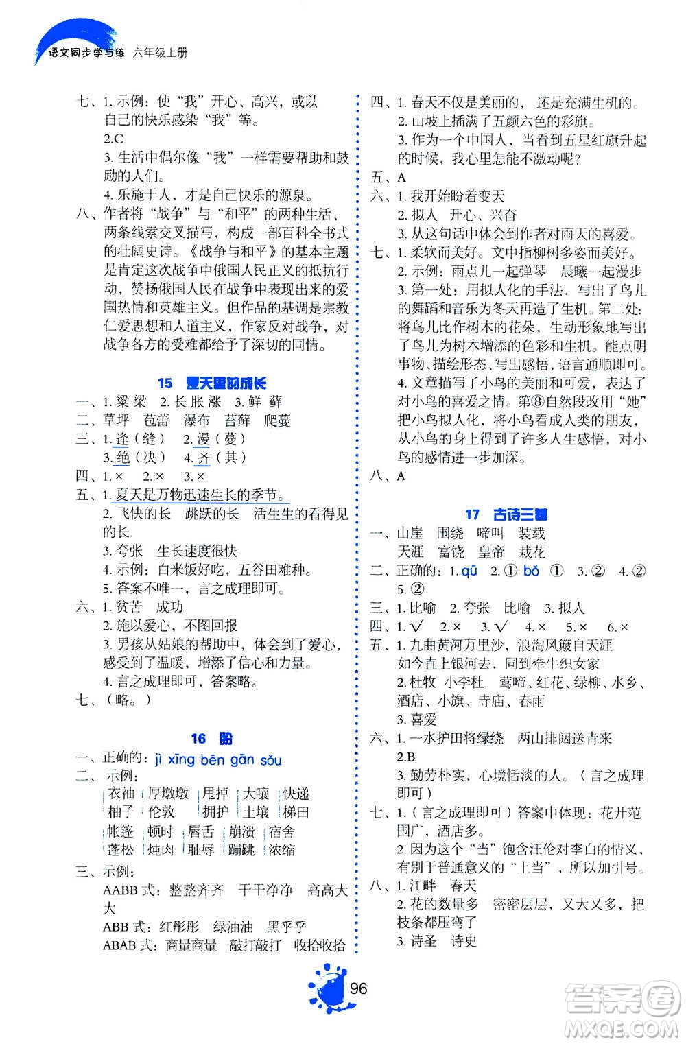 語文出版社2020年語文同步學(xué)與練六年級(jí)上冊人教版答案