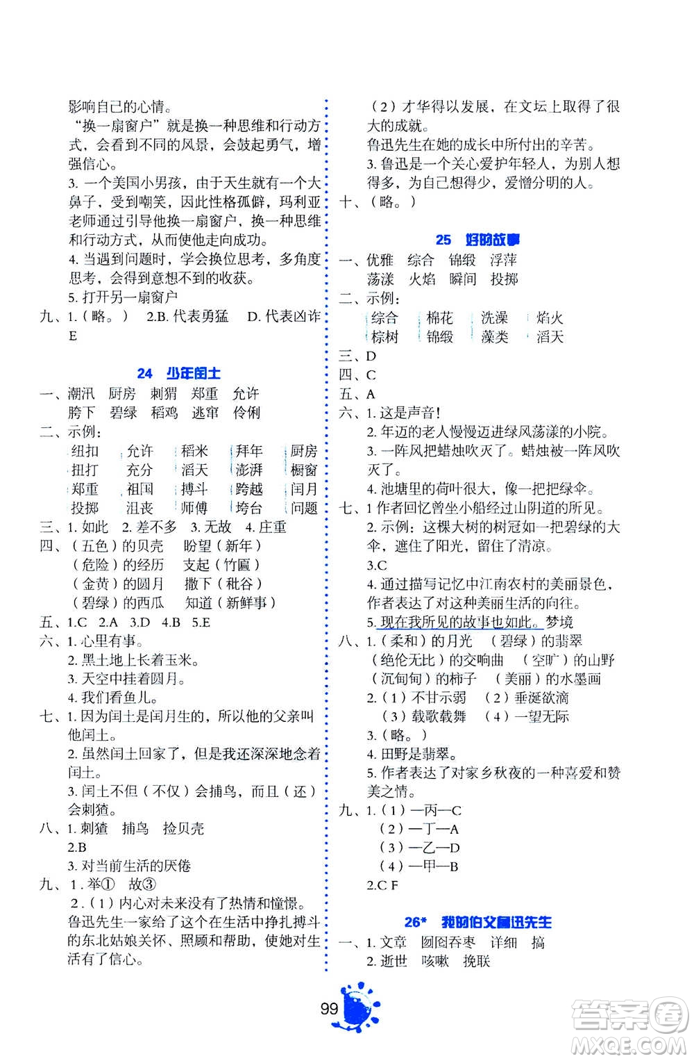 語文出版社2020年語文同步學(xué)與練六年級(jí)上冊人教版答案