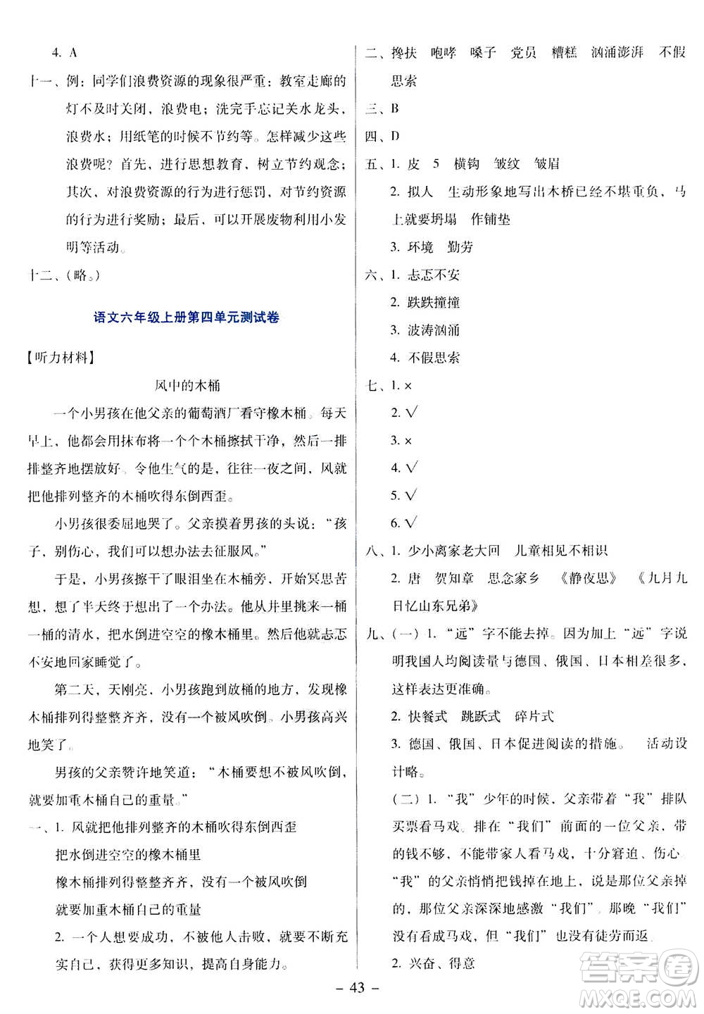 語文出版社2020年語文同步學(xué)與練六年級(jí)上冊人教版答案