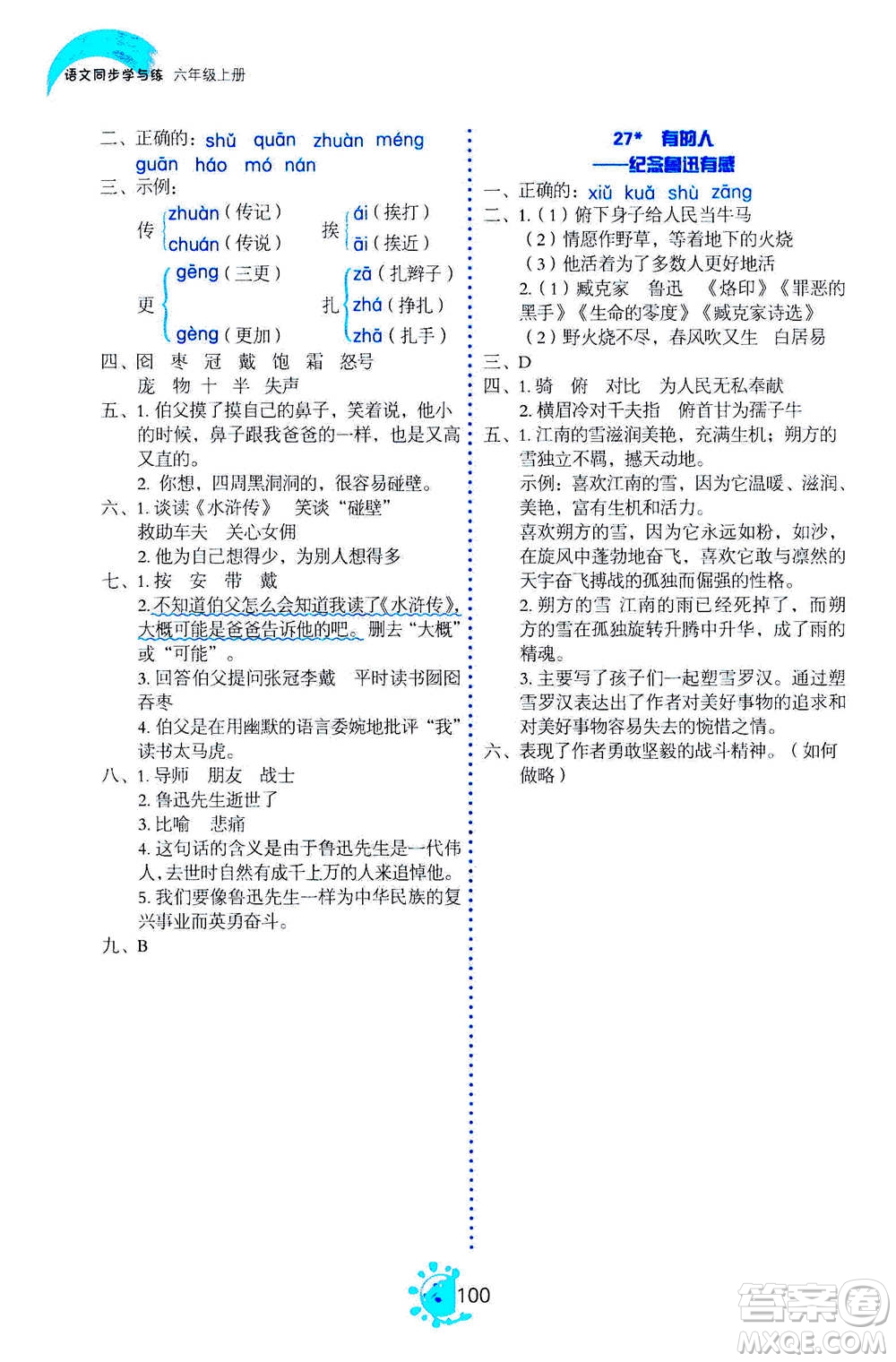 語文出版社2020年語文同步學(xué)與練六年級(jí)上冊人教版答案