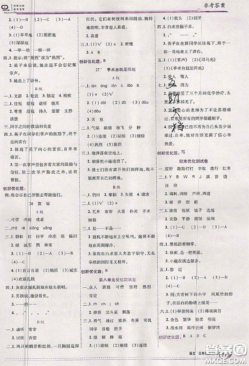 2020秋全優(yōu)訓(xùn)練零失誤優(yōu)化作業(yè)本三年級語文上冊人教版答案