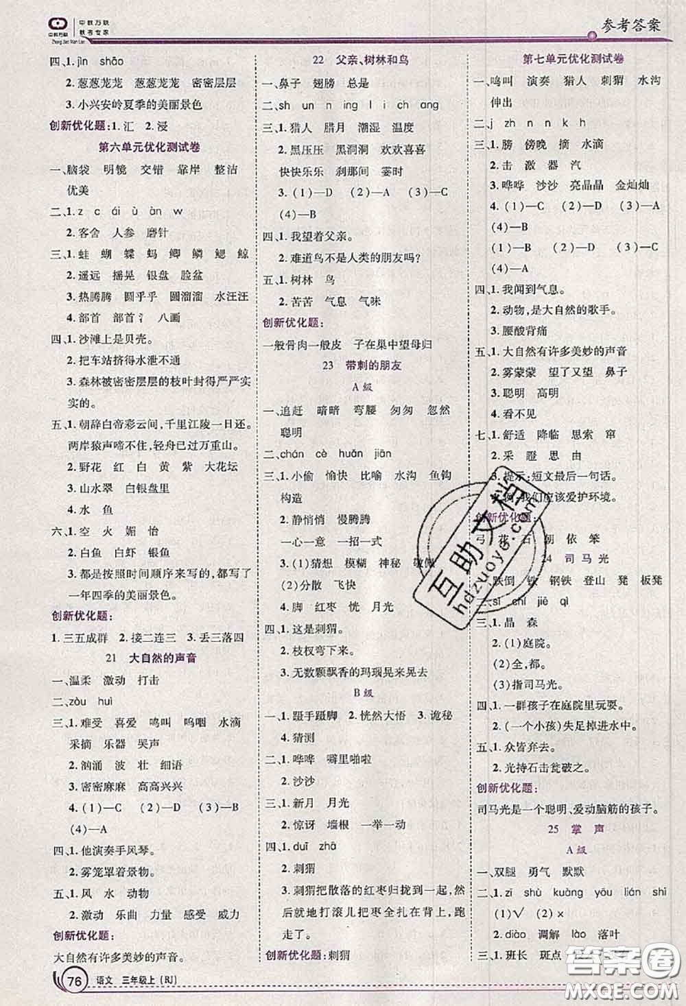 2020秋全優(yōu)訓(xùn)練零失誤優(yōu)化作業(yè)本三年級語文上冊人教版答案