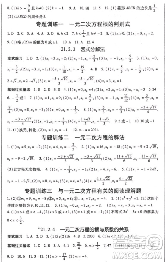 吉林教育出版社2020年啟航新課堂數(shù)學(xué)九年級(jí)上冊(cè)RJ人教版答案