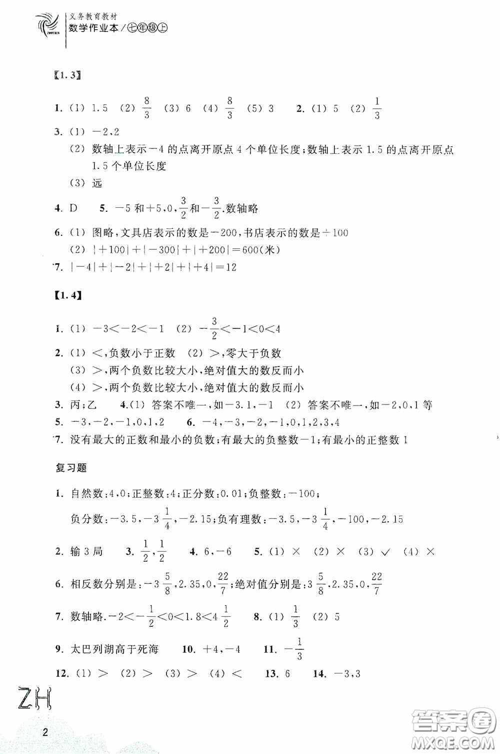 浙江教育出版社2020義務(wù)教育教材數(shù)學(xué)作業(yè)本七年級上冊2本ZH版答案