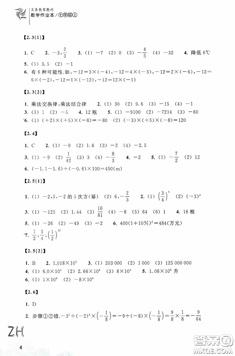 浙江教育出版社2020義務(wù)教育教材數(shù)學(xué)作業(yè)本七年級上冊2本ZH版答案