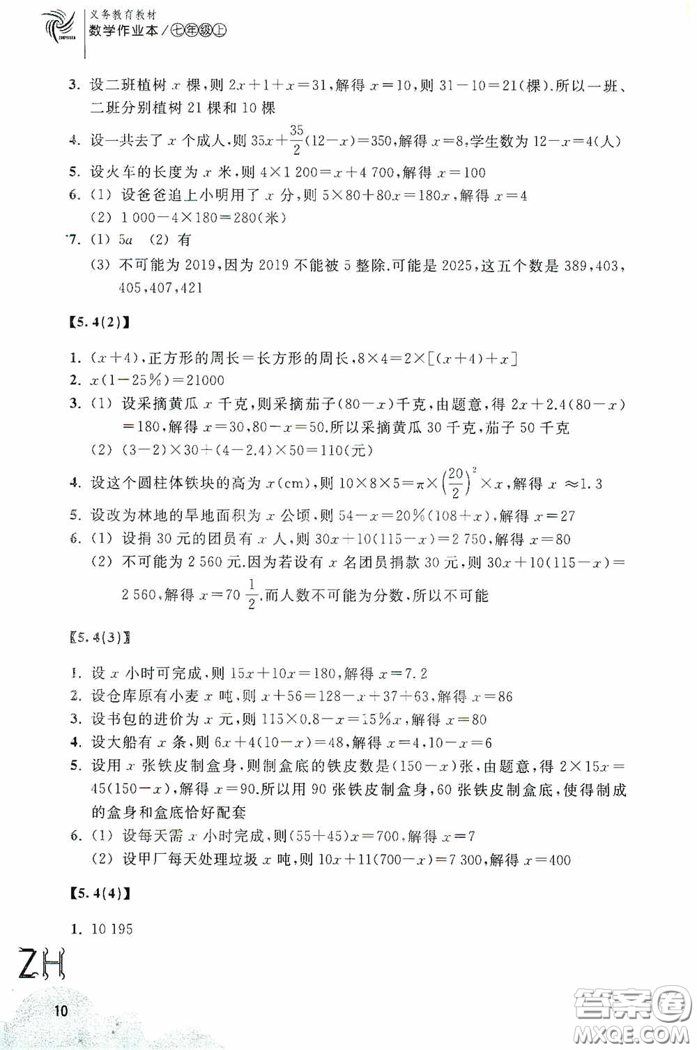 浙江教育出版社2020義務(wù)教育教材數(shù)學(xué)作業(yè)本七年級上冊2本ZH版答案