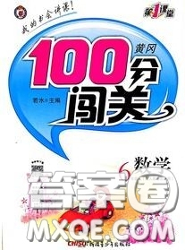 新疆青少年出版社2020秋黃岡100分闖關(guān)六年級數(shù)學(xué)上冊江蘇版答案