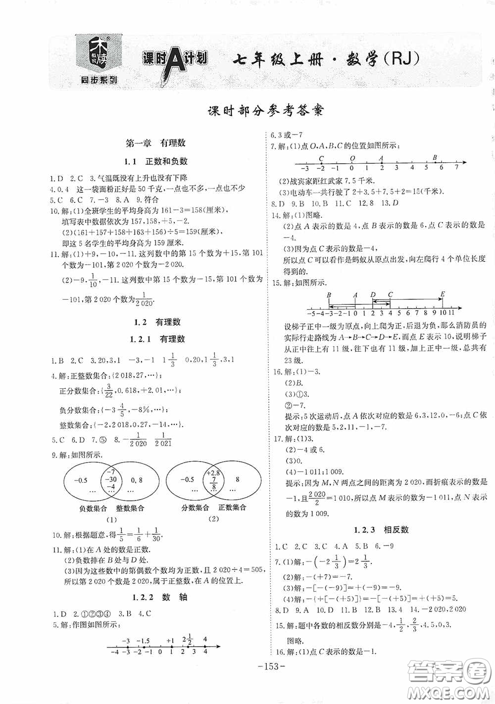 安徽師范大學(xué)出版社2020木牘教育課時A計劃七年級數(shù)學(xué)上冊人教版答案