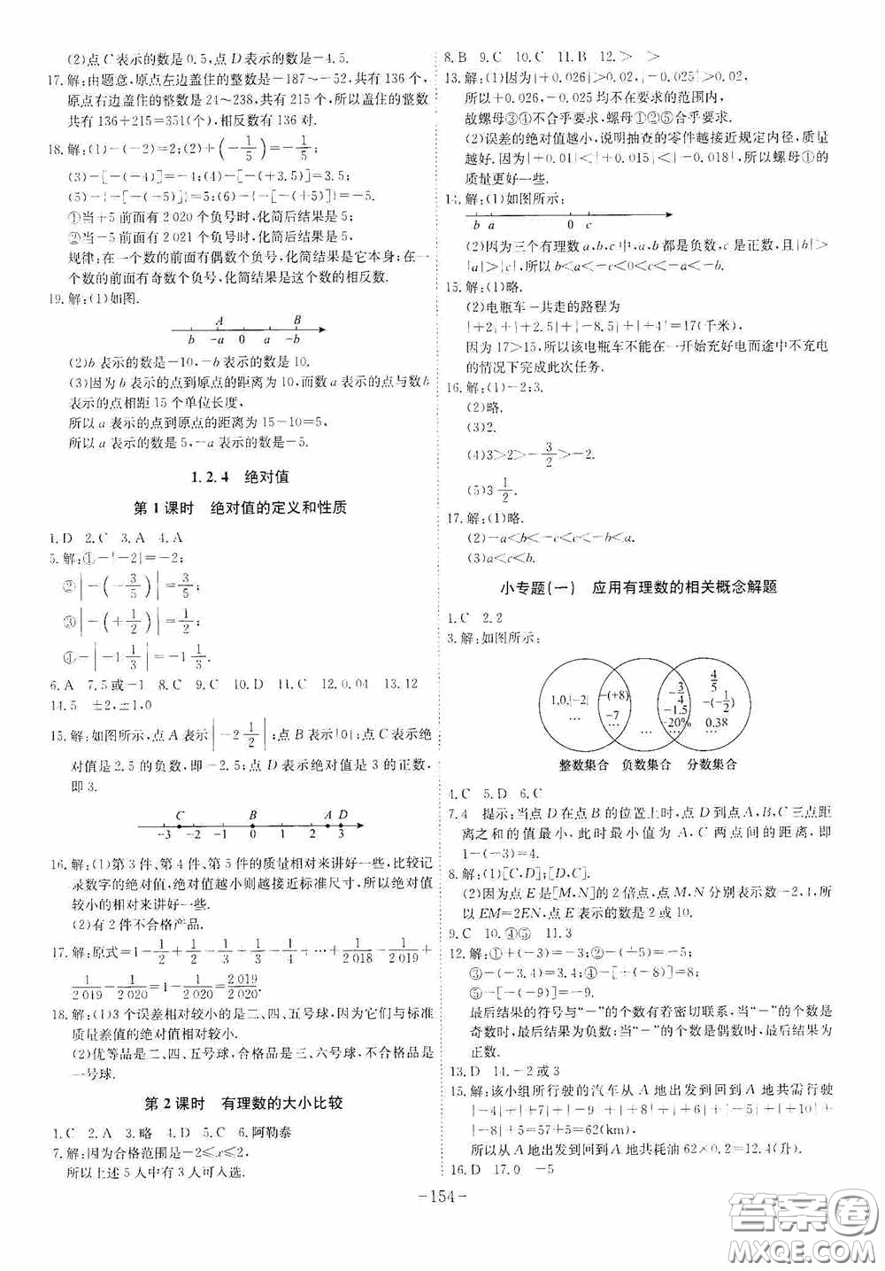 安徽師范大學(xué)出版社2020木牘教育課時A計劃七年級數(shù)學(xué)上冊人教版答案