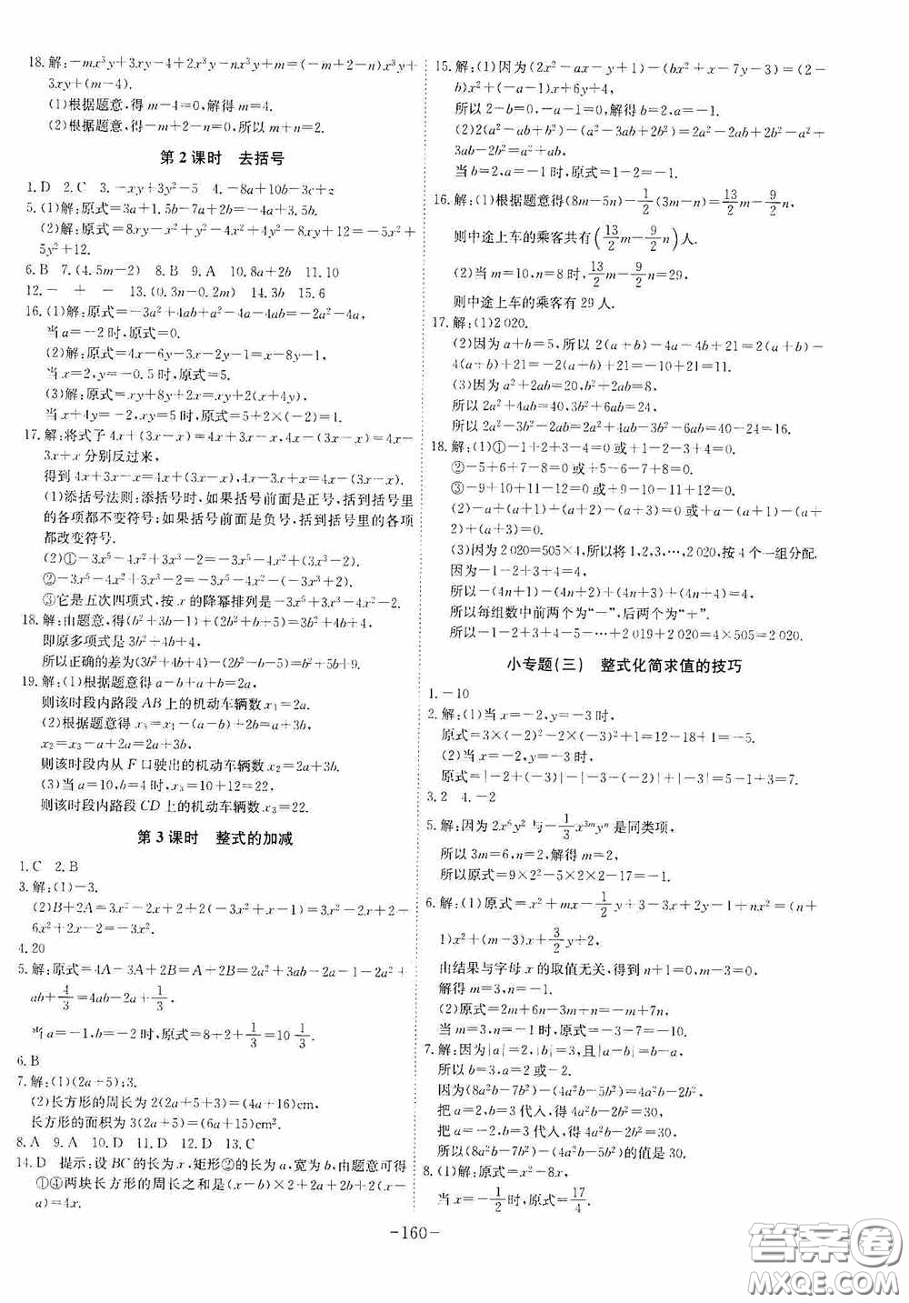 安徽師范大學(xué)出版社2020木牘教育課時A計劃七年級數(shù)學(xué)上冊人教版答案