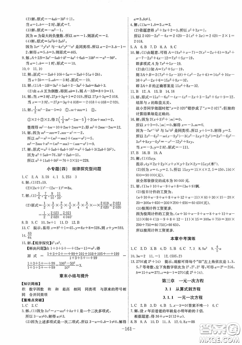 安徽師范大學(xué)出版社2020木牘教育課時A計劃七年級數(shù)學(xué)上冊人教版答案
