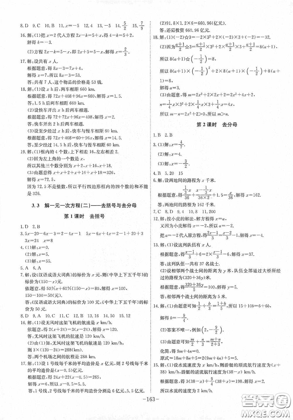 安徽師范大學(xué)出版社2020木牘教育課時A計劃七年級數(shù)學(xué)上冊人教版答案