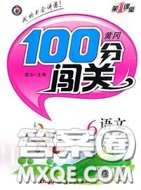 新疆青少年出版社2020秋黃岡100分闖關(guān)六年級語文上冊人教版答案