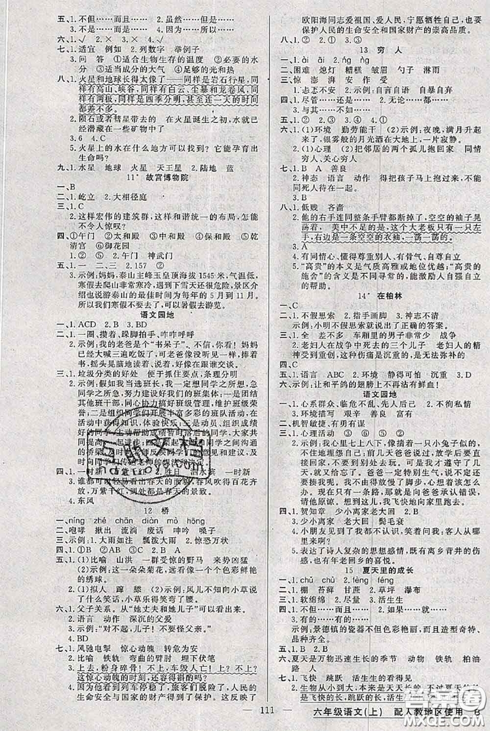 新疆青少年出版社2020秋黃岡100分闖關(guān)六年級語文上冊人教版答案