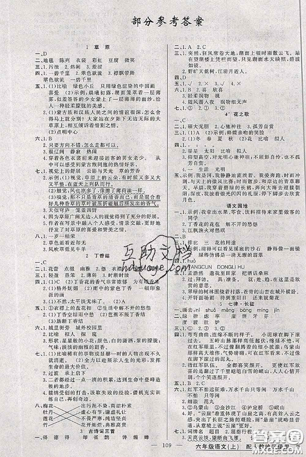 新疆青少年出版社2020秋黃岡100分闖關(guān)六年級語文上冊人教版答案