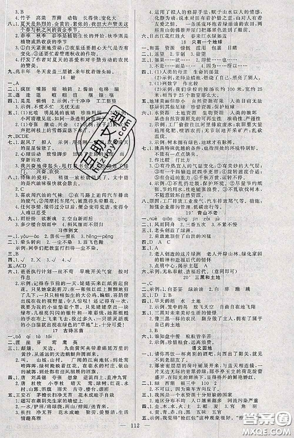 新疆青少年出版社2020秋黃岡100分闖關(guān)六年級語文上冊人教版答案