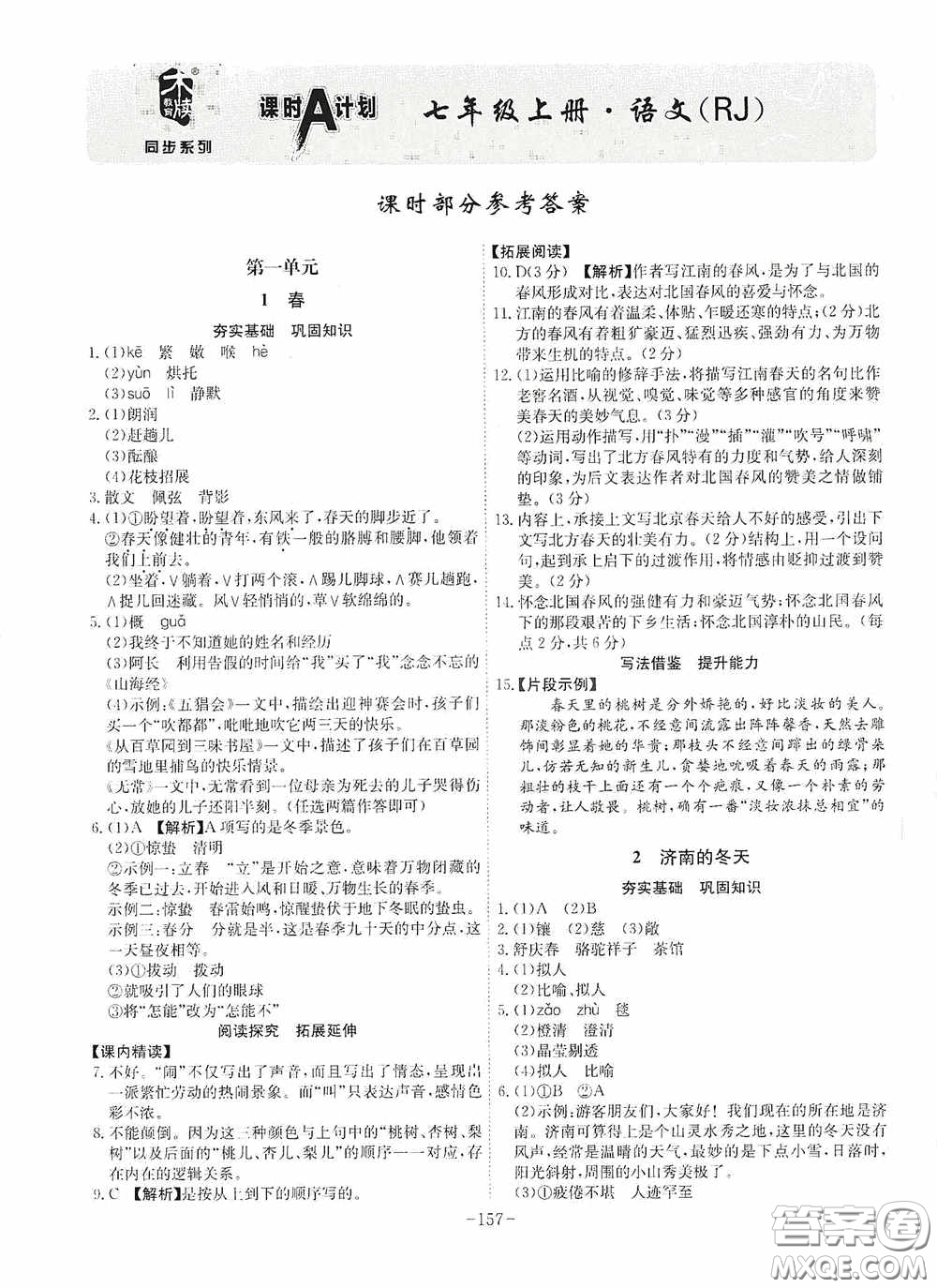 安徽師范大學(xué)出版社2020木牘教育課時A計劃七年級語文上冊人教版答案