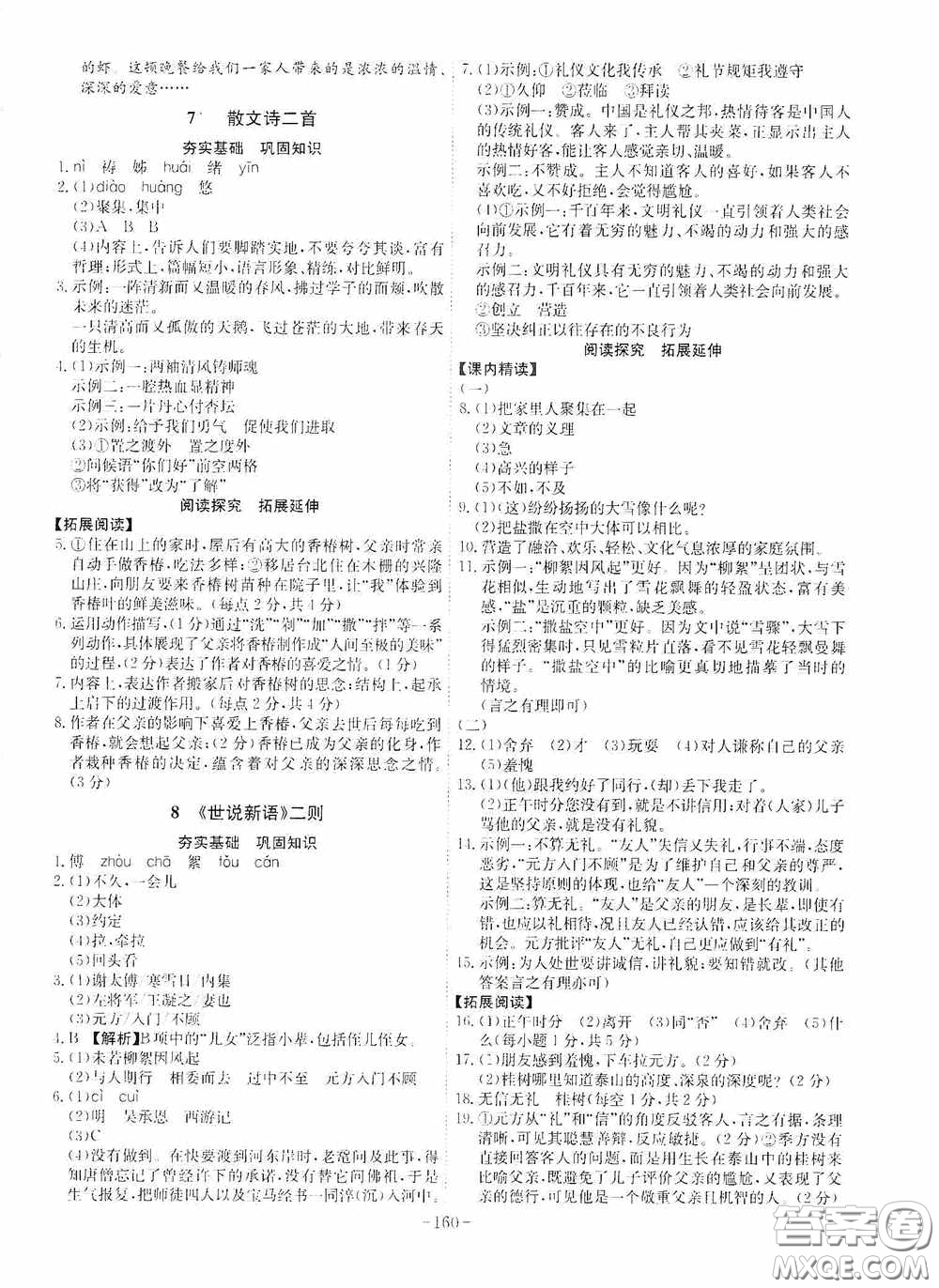 安徽師范大學(xué)出版社2020木牘教育課時A計劃七年級語文上冊人教版答案