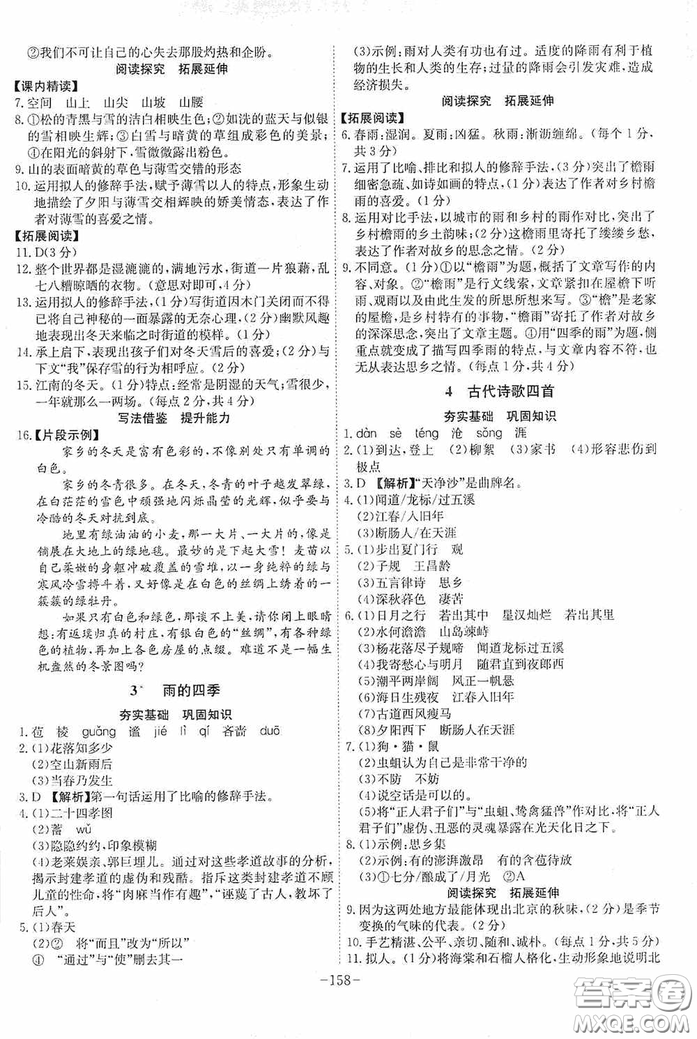 安徽師范大學(xué)出版社2020木牘教育課時A計劃七年級語文上冊人教版答案