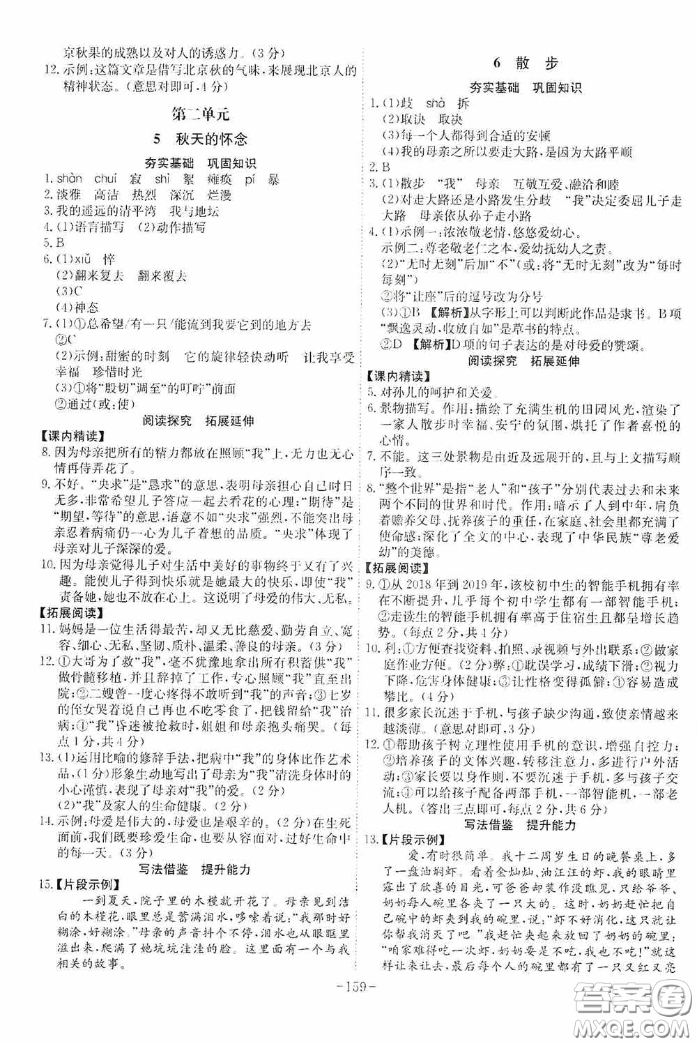 安徽師范大學(xué)出版社2020木牘教育課時A計劃七年級語文上冊人教版答案