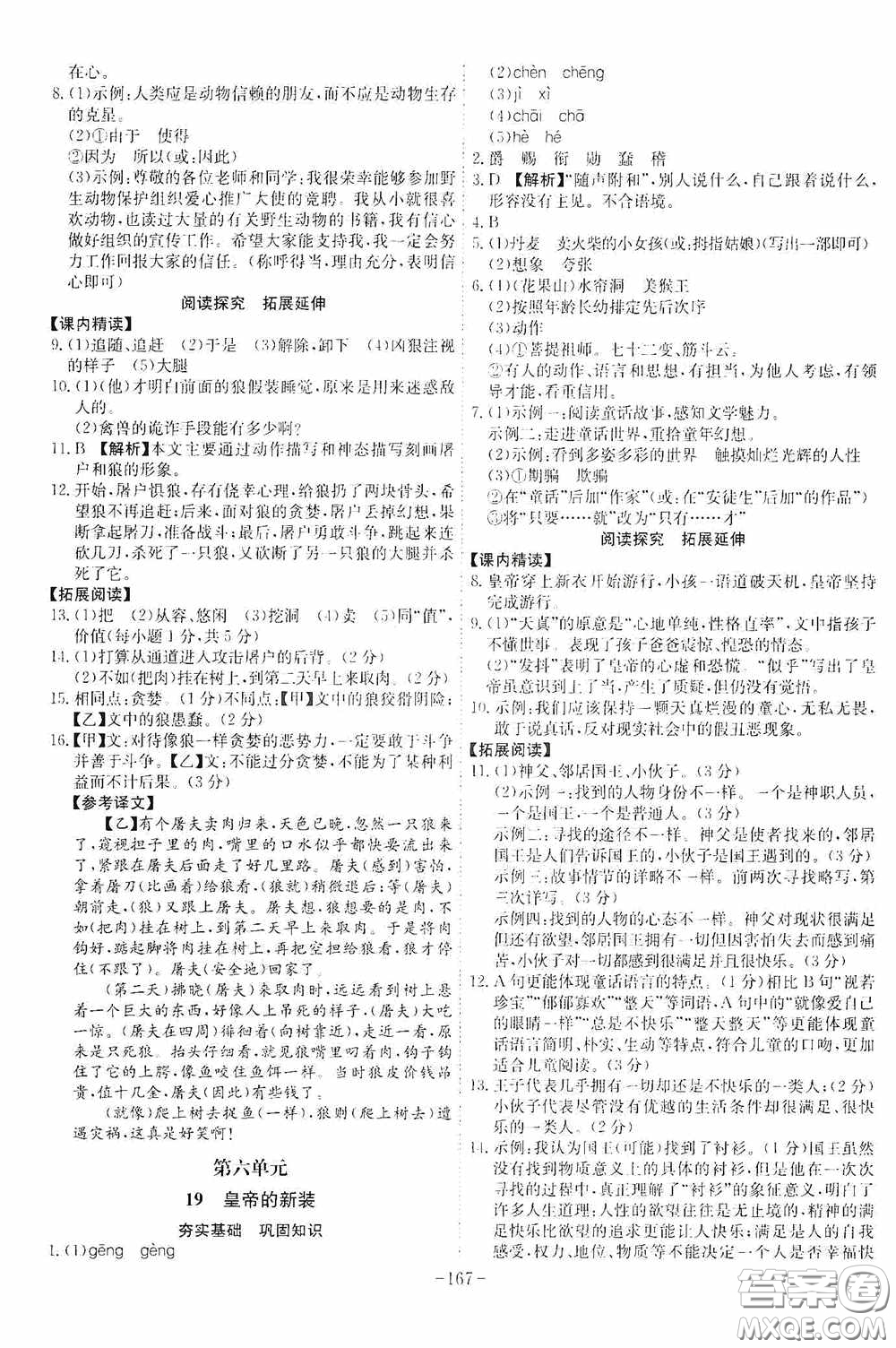 安徽師范大學(xué)出版社2020木牘教育課時A計劃七年級語文上冊人教版答案