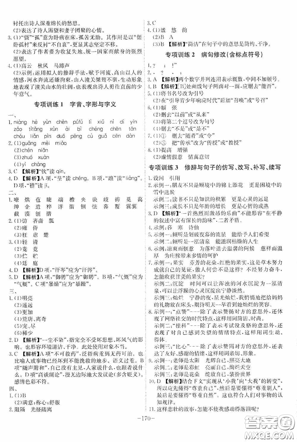 安徽師范大學(xué)出版社2020木牘教育課時A計劃七年級語文上冊人教版答案