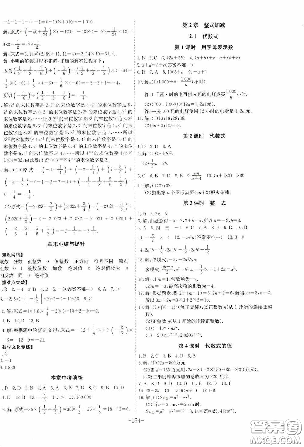 安徽師范大學(xué)出版社2020木牘教育課時A計劃七年級數(shù)學(xué)上冊滬科版答案
