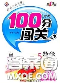 新疆青少年出版社2020秋黃岡100分闖關(guān)五年級數(shù)學(xué)上冊江蘇版答案