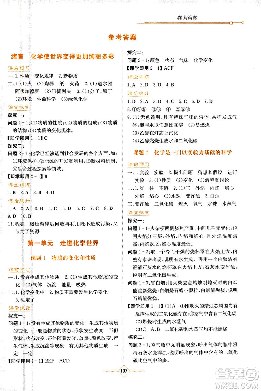 湖南教育出版社2020年學(xué)法大視野化學(xué)九年級(jí)上冊人教版答案