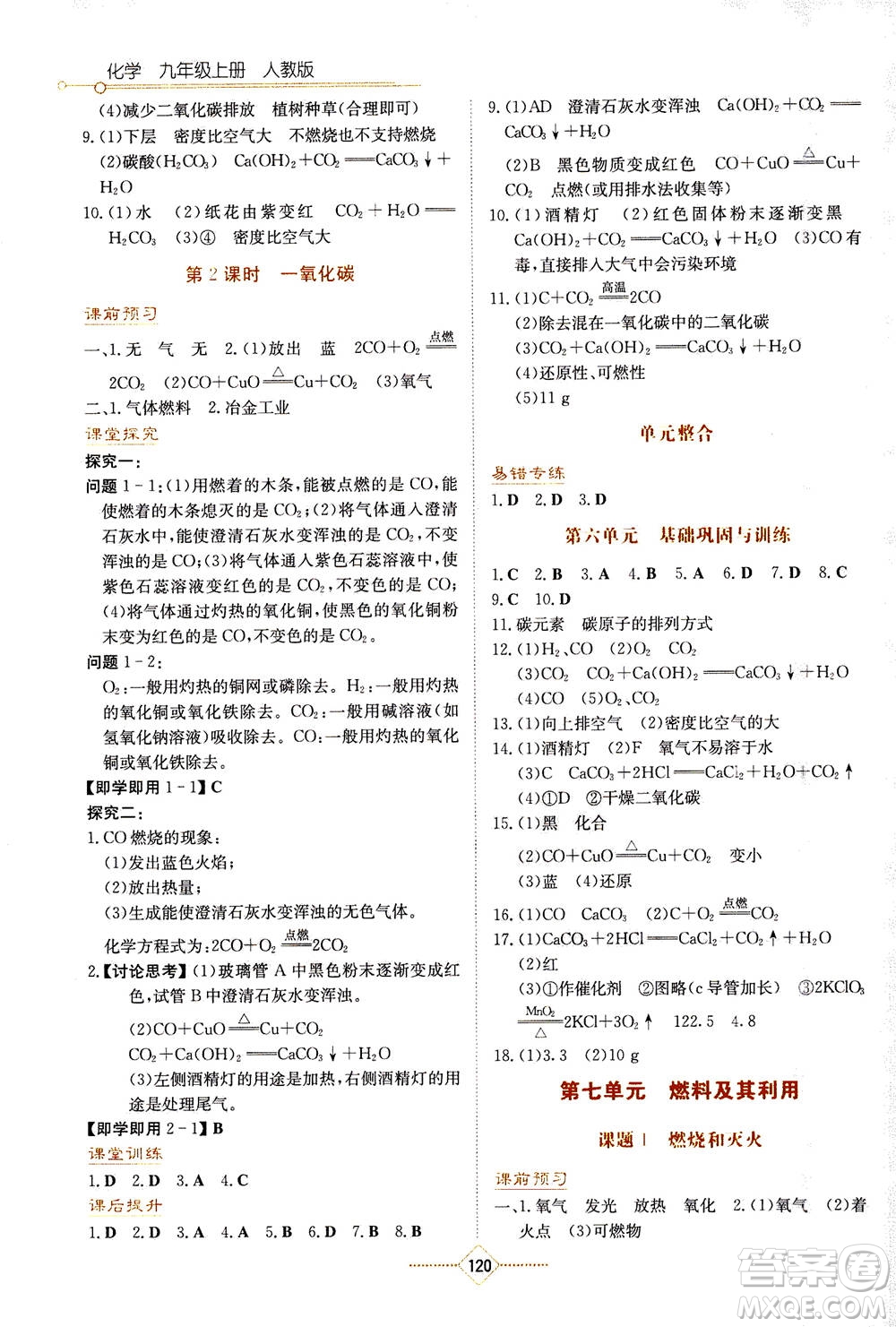 湖南教育出版社2020年學(xué)法大視野化學(xué)九年級(jí)上冊人教版答案