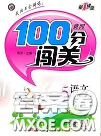 新疆青少年出版社2020秋黃岡100分闖關(guān)五年級(jí)語文上冊(cè)人教版答案