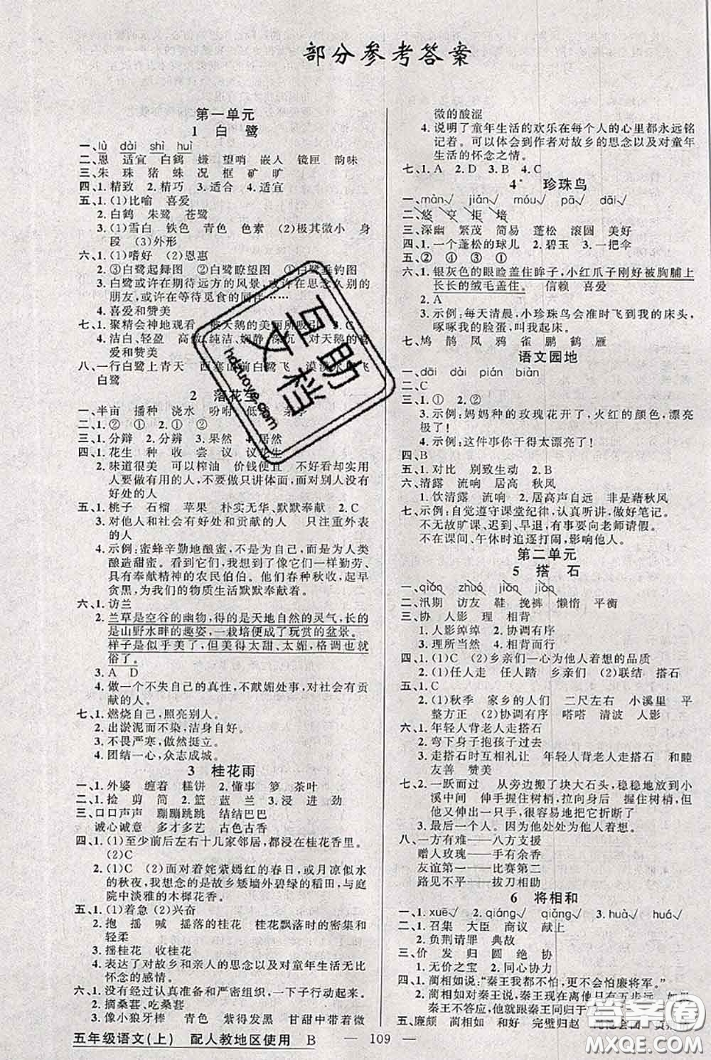 新疆青少年出版社2020秋黃岡100分闖關(guān)五年級(jí)語文上冊(cè)人教版答案