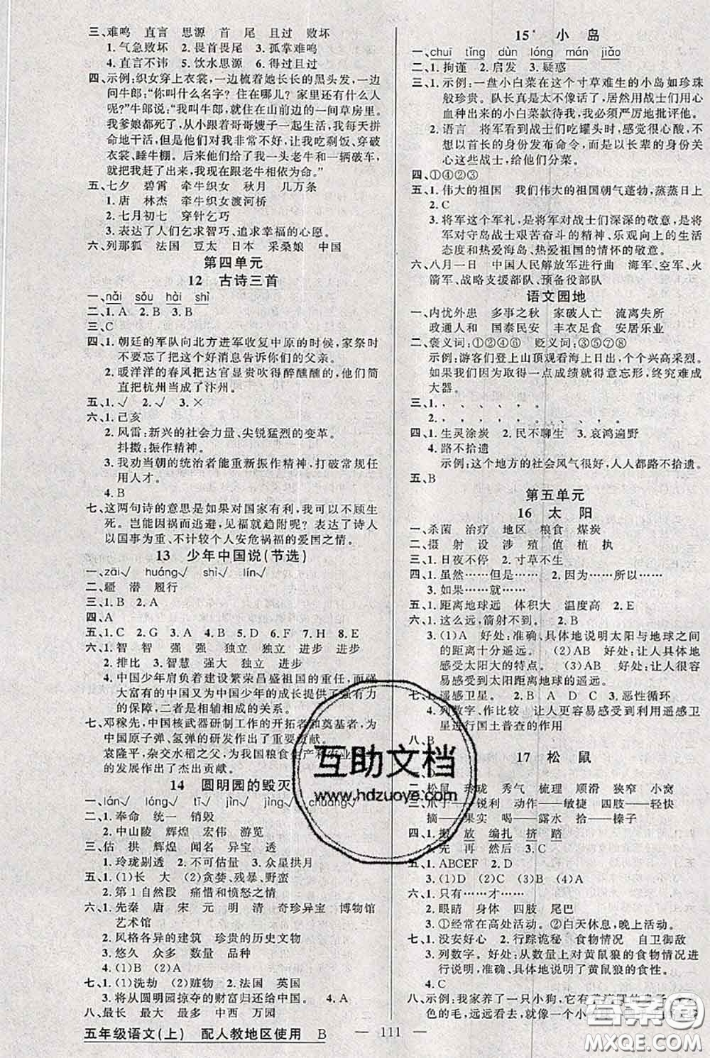 新疆青少年出版社2020秋黃岡100分闖關(guān)五年級(jí)語文上冊(cè)人教版答案