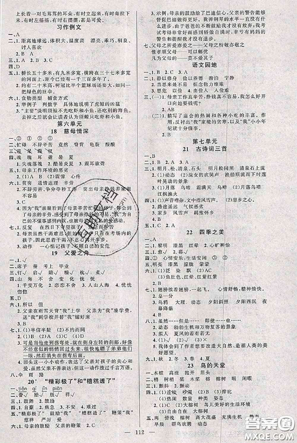 新疆青少年出版社2020秋黃岡100分闖關(guān)五年級(jí)語文上冊(cè)人教版答案